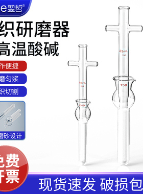 匀浆器 玻璃组织研磨器1/2/5/10/15/20/25/30/50ml细胞玻璃匀浆器 实验室玻璃器皿 玻璃仪器 实验器材