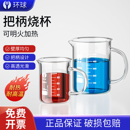 环球玻璃烧杯 把柄烧杯100 150 250 500 800 1000 2000ml量杯耐高温化学实验器材刻度带把烧杯喝水家用