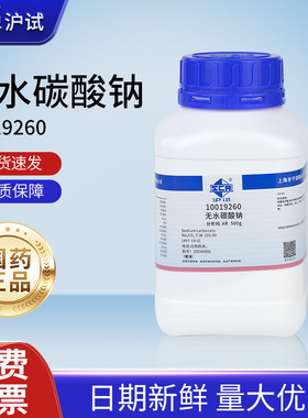 国药无水碳酸钠分析纯AR化学试剂Na2CO3工业纯碱小苏打去污洗涤碱