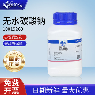 国药无水碳酸钠分析纯AR化学试剂Na2CO3工业纯碱小苏打去污洗涤碱