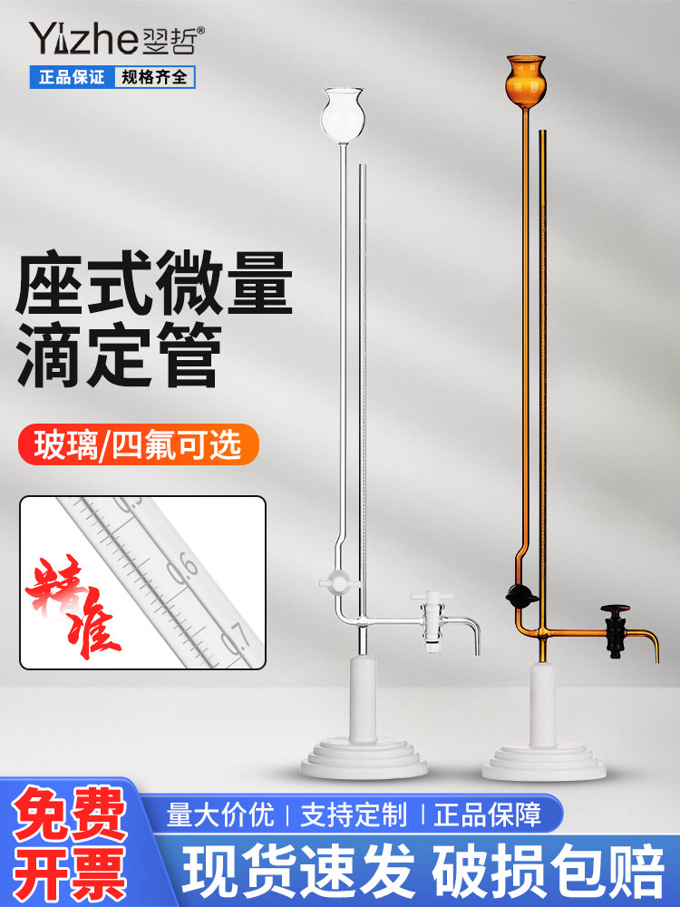 一泽玻璃夹式微量滴定管座式半marce飞西施分析玻璃管1/2/3/5/10m