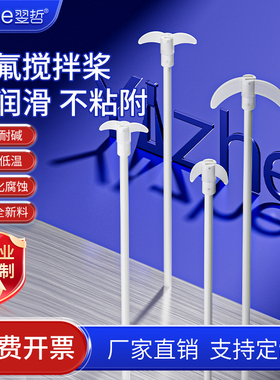 四氟搅拌桨搅拌棒叶片加厚型搅拌套塞300/350/400/500/600mcm聚四氟乙烯搅拌桨搅拌塞 实验室用