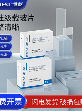 世泰牌 标准载玻片 /1A5101/05/07 光片/单面/双面磨砂载玻片/夹纸 实验室用 高清显微镜载玻片