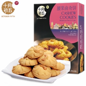 十月初五奶油曲奇小饼干190g腰果出游下午茶零食便携装 办公室零食