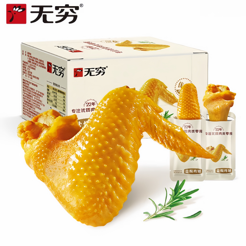 无穷盐焗鸡翅12只香辣味休闲食品小吃网红零食充饥夜宵整箱熟食
