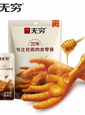无穷蜂蜜烤鸡脚60g（3小包）即食凤爪网红好吃零食解馋追剧搭档