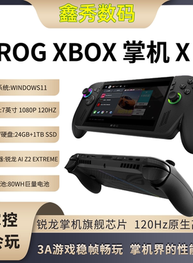 ROG XBOX 掌机X Win11系统 锐龙 AI Z2 Extreme处理器 掌上游戏机