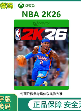 NBA 2K26 Xbox Series X/S中文游戏兑换码/代购 超级巨星毫无悬念