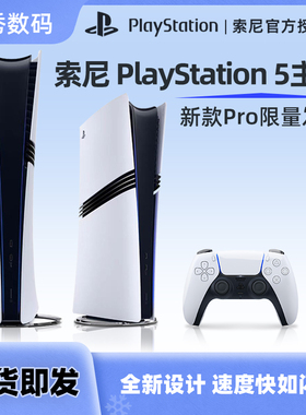 索尼PlayStation PS5 Pro主机 新款家用游戏机 港版 日版 数字版