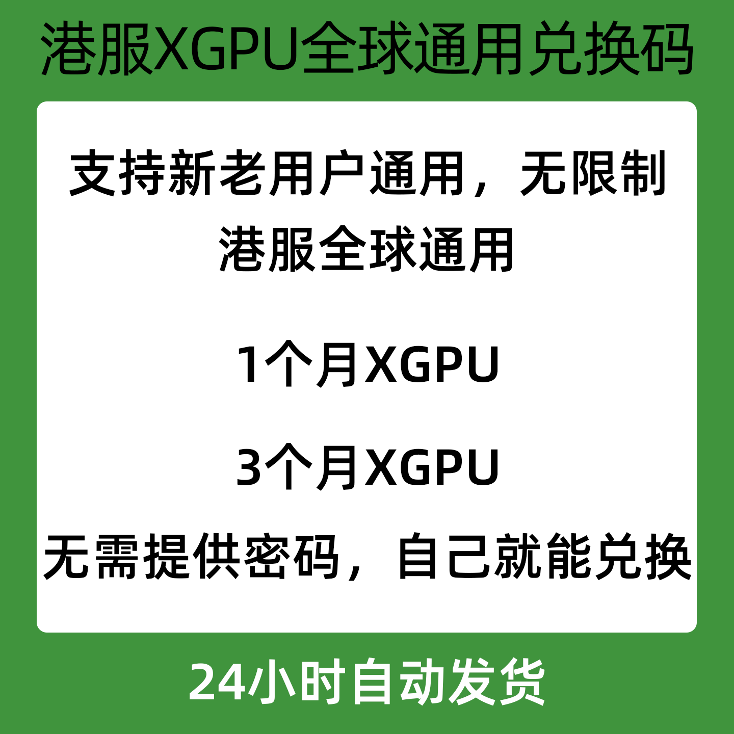港服XGPU会员全球通用兑换码图片