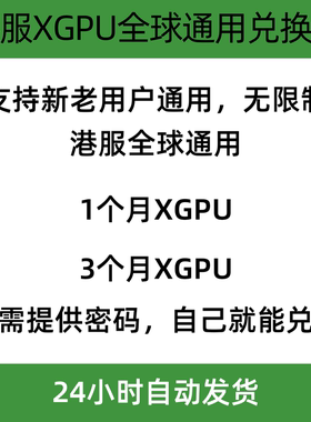 港服XGPU会员 全球通用兑换码3个月会员 EA Play金会员Xbox兑换码