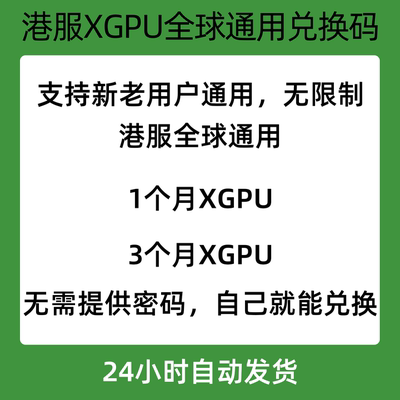 港服XGPU会员全球通用兑换码