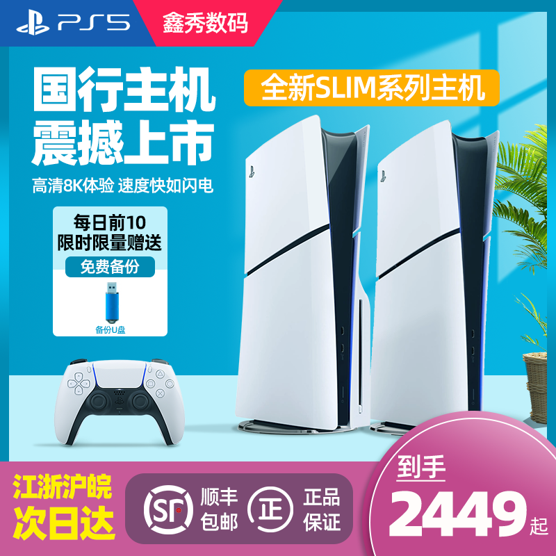 索尼 PS5Slim游戏主机 PlayStation5轻薄款电视游戏机 国行PS5PRO