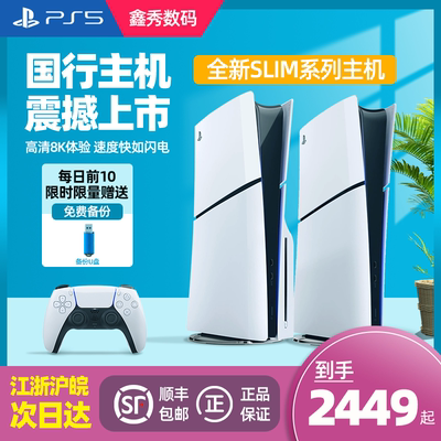 索尼国行新款Slim轻薄款主机