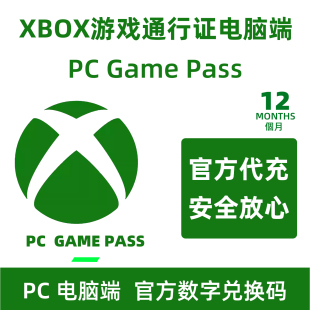 3个月兑换码 会员Game 电脑端PGP会员 正规代充 Pass会员 Xbox