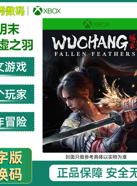 XBOX XSS/XSX 明末 渊虚之羽 兑换码/代购 中文游戏 PGP 标准豪华