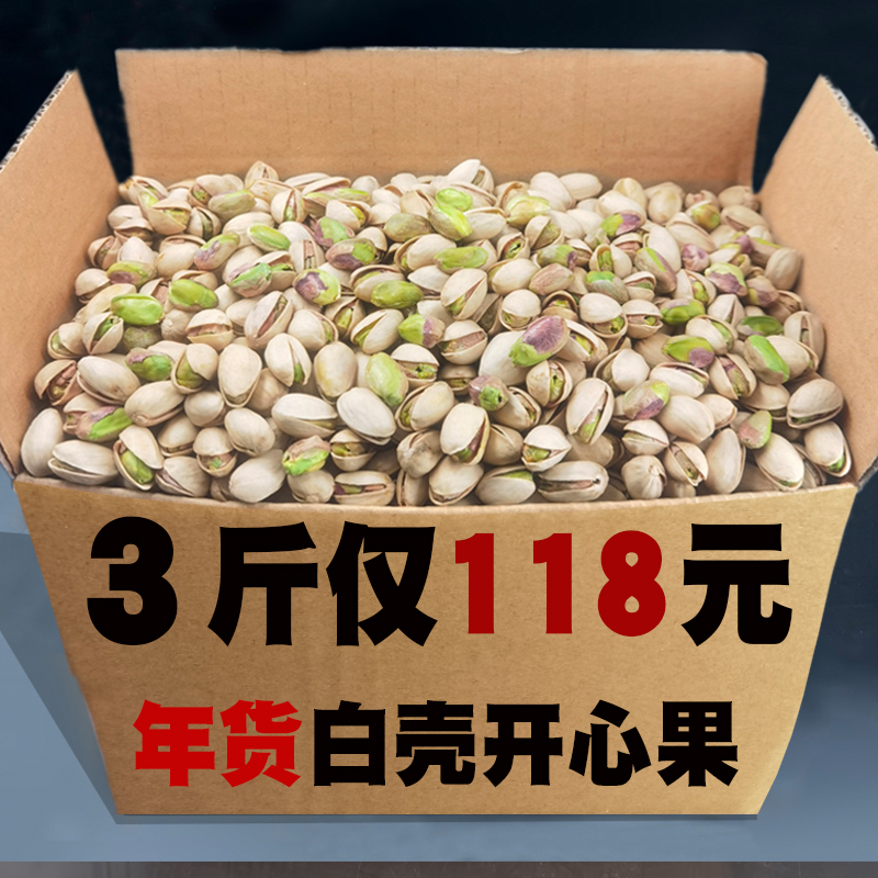 开心果散装称斤孕妇原味整箱