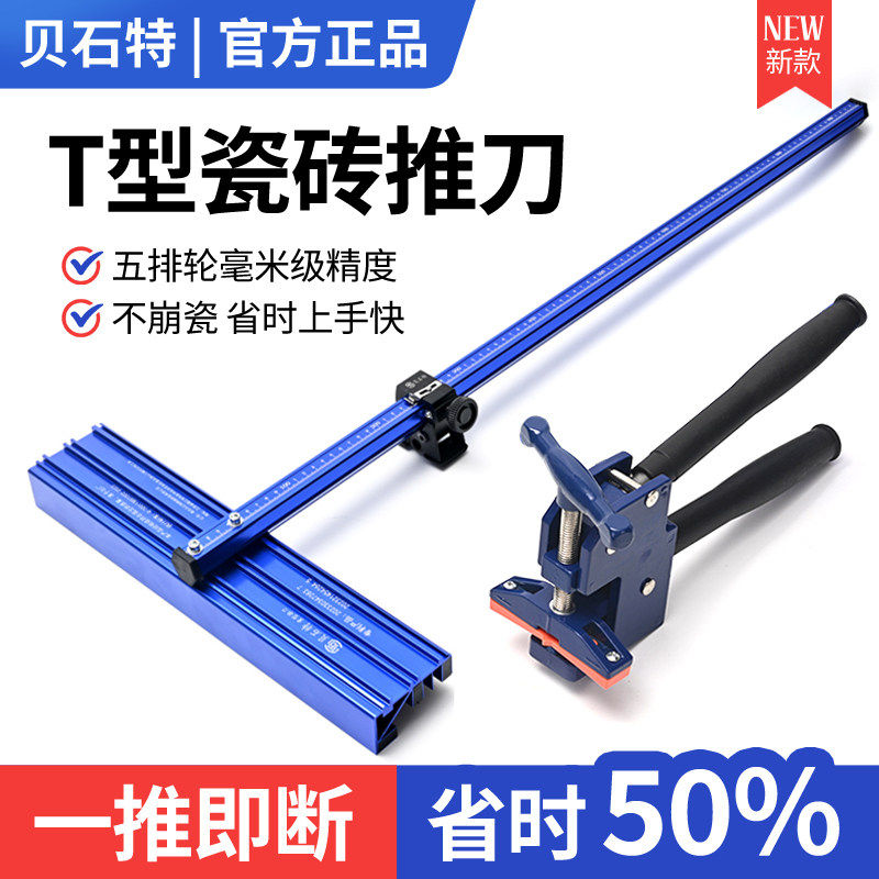 贝石特五排T型推刀新型岩板地砖切割工具 90度滑轮推刀专业级组合