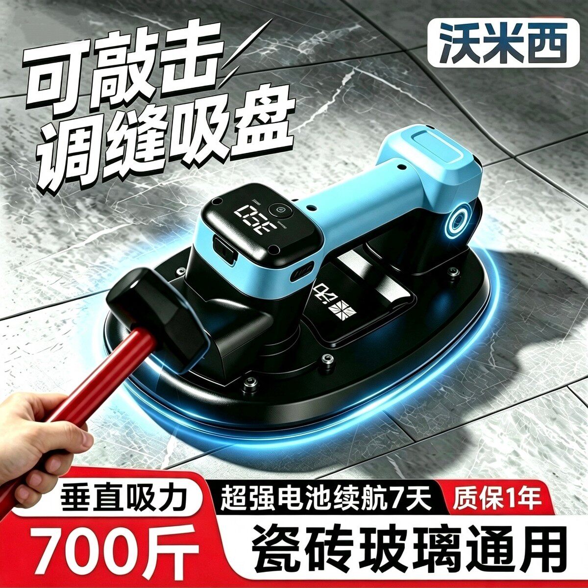 沃米西可敲击调缝电动吸盘贴瓷砖玻璃专用自动补气真空强力大吸力