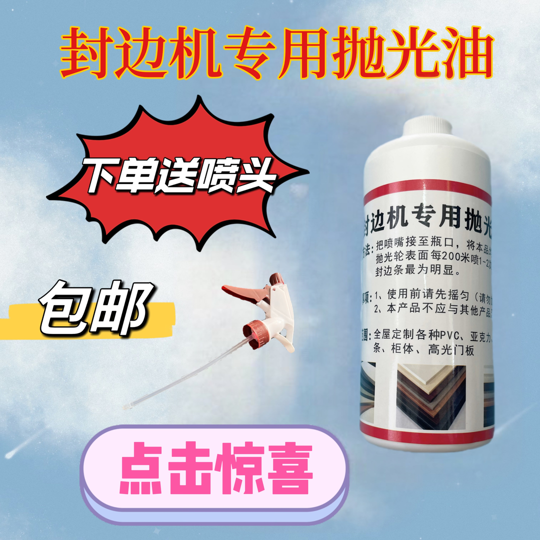 全屋定制封边机专用抛光油 抛光轮专用油 深色封边条抛光油送喷嘴