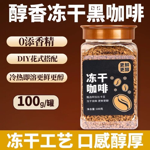云南小粒冻干阿拉比卡速溶咖啡