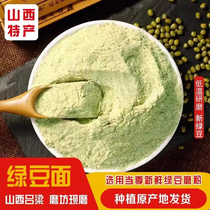 山西特产农家现磨纯绿豆粉新鲜优质带皮绿豆面粉面膜煎饼绿豆面条