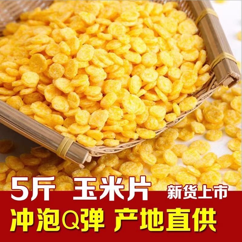 新玉米片5斤独立包农家原味玉米羹玉米钱熟玉米片即食早餐1斤