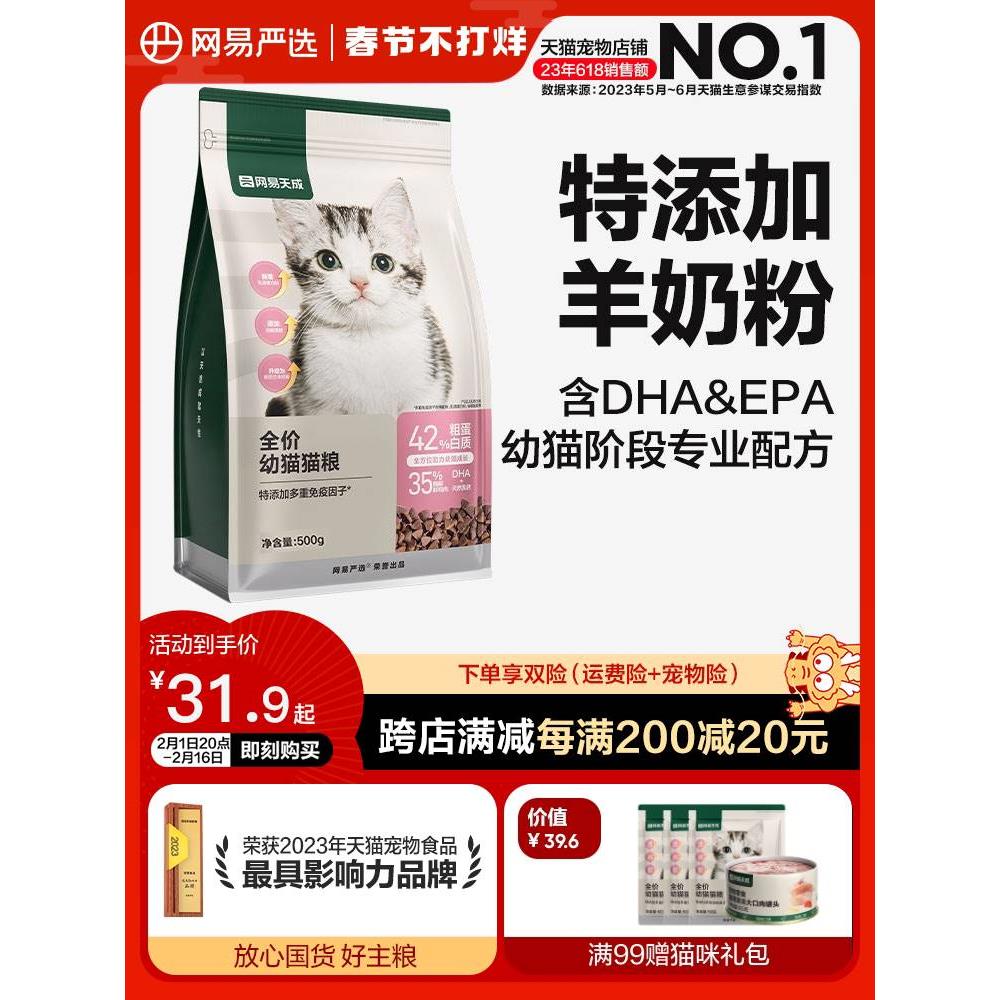 网易严选天成猫粮官方旗舰店官网正品奶糕粮幼猫专用粮主粮羊乳猫