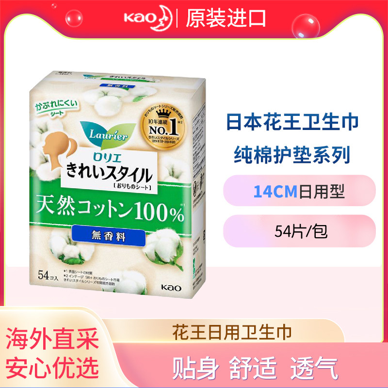 日本花/王官方正品经期纯棉亲肤护垫54片孕妇量少专用抑菌进口