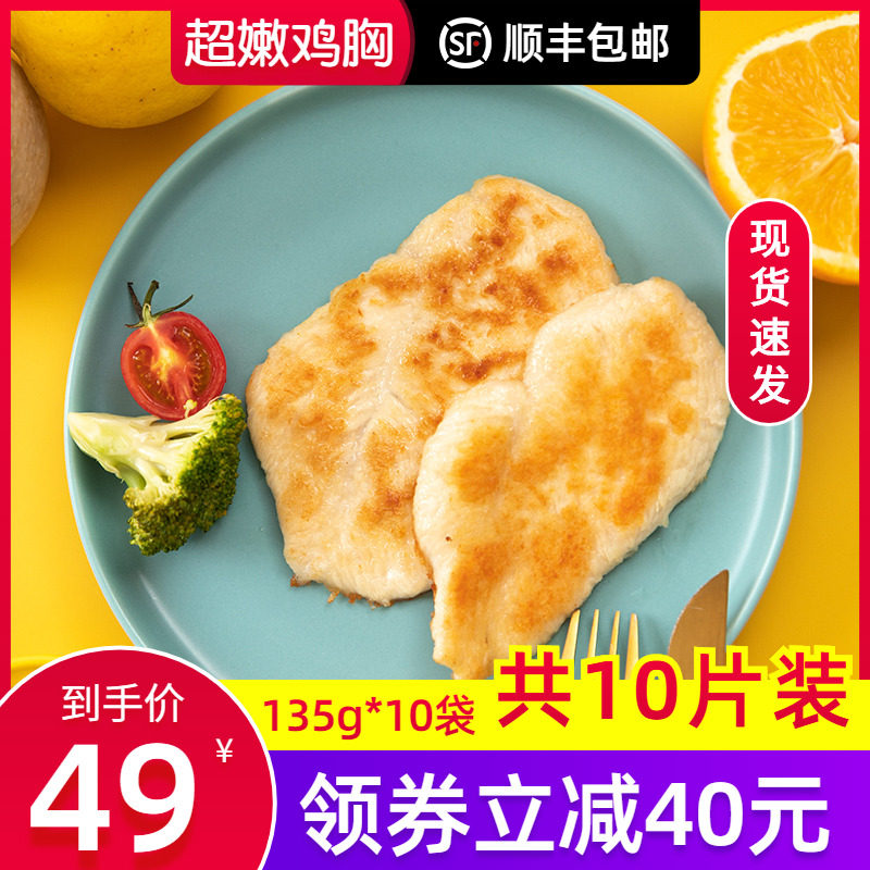 鸡胸肉健身代餐即食135g*10袋低脂水煎鸡扒排半成品冷冻鲜鸡脯肉
