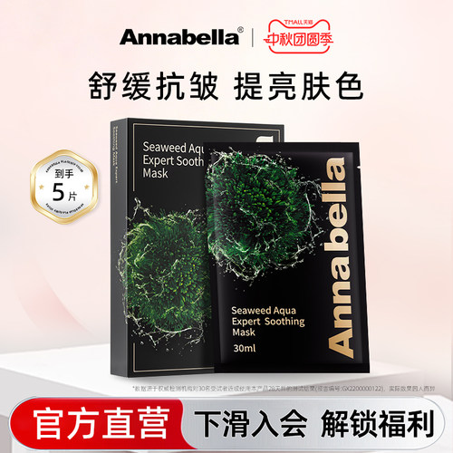 annabella黑金藻舒缓抗皱面膜