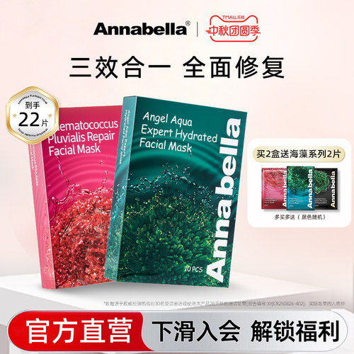 Annabella安娜贝拉海藻补水