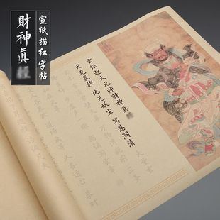 欧体楷书玄坛赵大元帅财神初学者入门练字帖小楷毛笔临摹宣纸描红字帖软笔半熟宣宣纸字帖