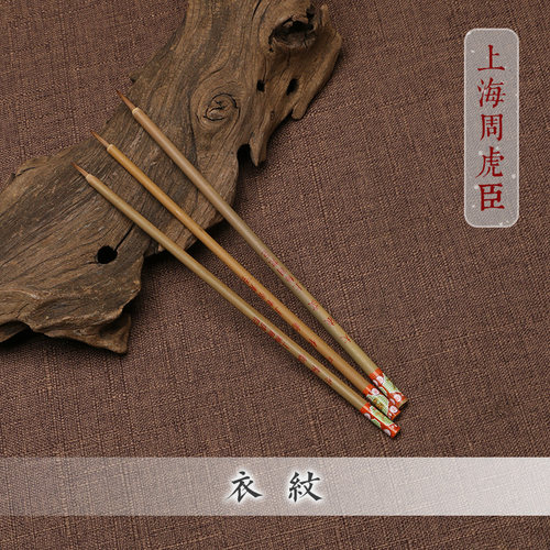 周虎臣狼毫勾线大中小衣纹毛笔