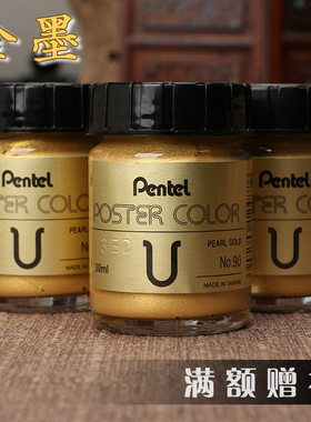 正品日本Pentel派通金墨银墨30ml毛笔书法绘画练习创作手抄经文小楷浓缩金银墨水写对联福字台湾产金色墨汁
