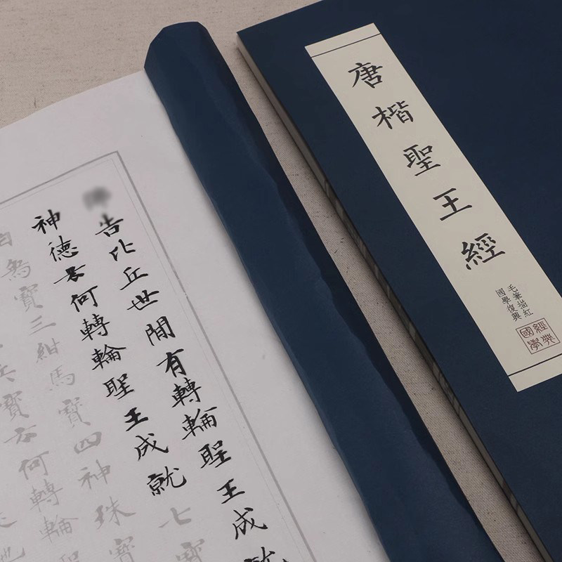 小楷毛笔字帖钟绍京唐楷圣王经成人学生软笔书法临摹描红练习手抄全文仿古线装本册页半生熟宣纸练字帖