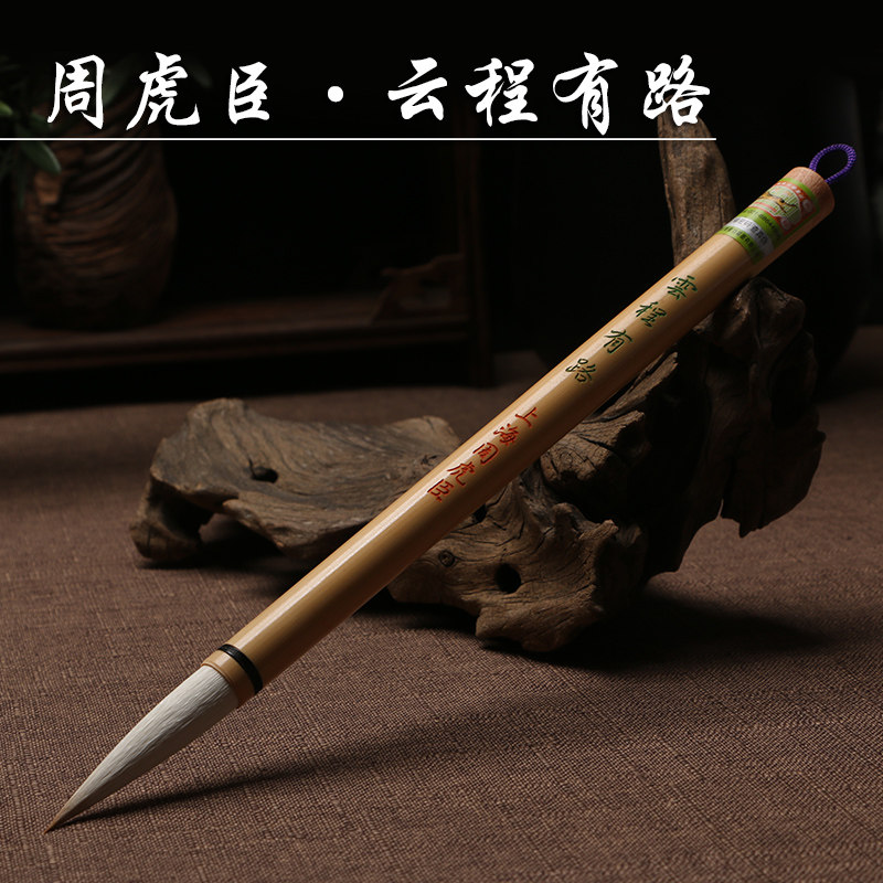 云程有路 正品上海周虎臣 兼毫大号毛笔 狼羊兼毫中大楷毛笔 文房四宝