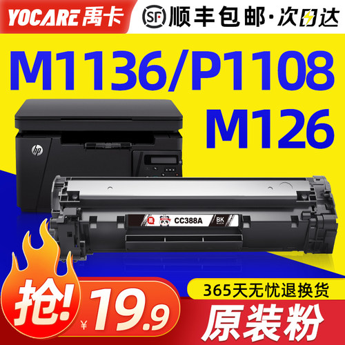适用惠普m1136硒鼓388A打印机cc388a墨盒m126a/nw p1106 p1108 M1