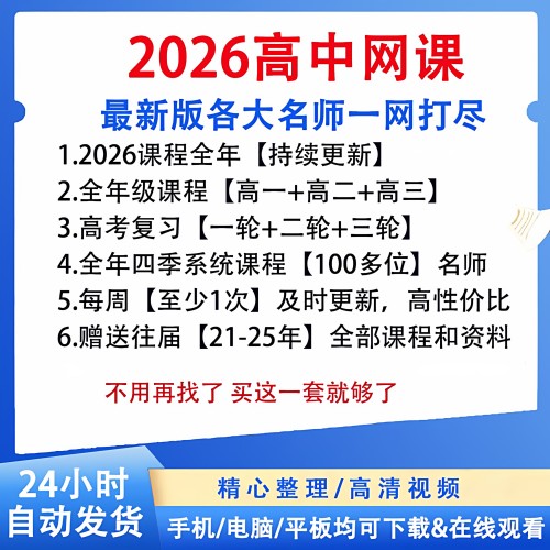 高中数学数物化生网课全套2025