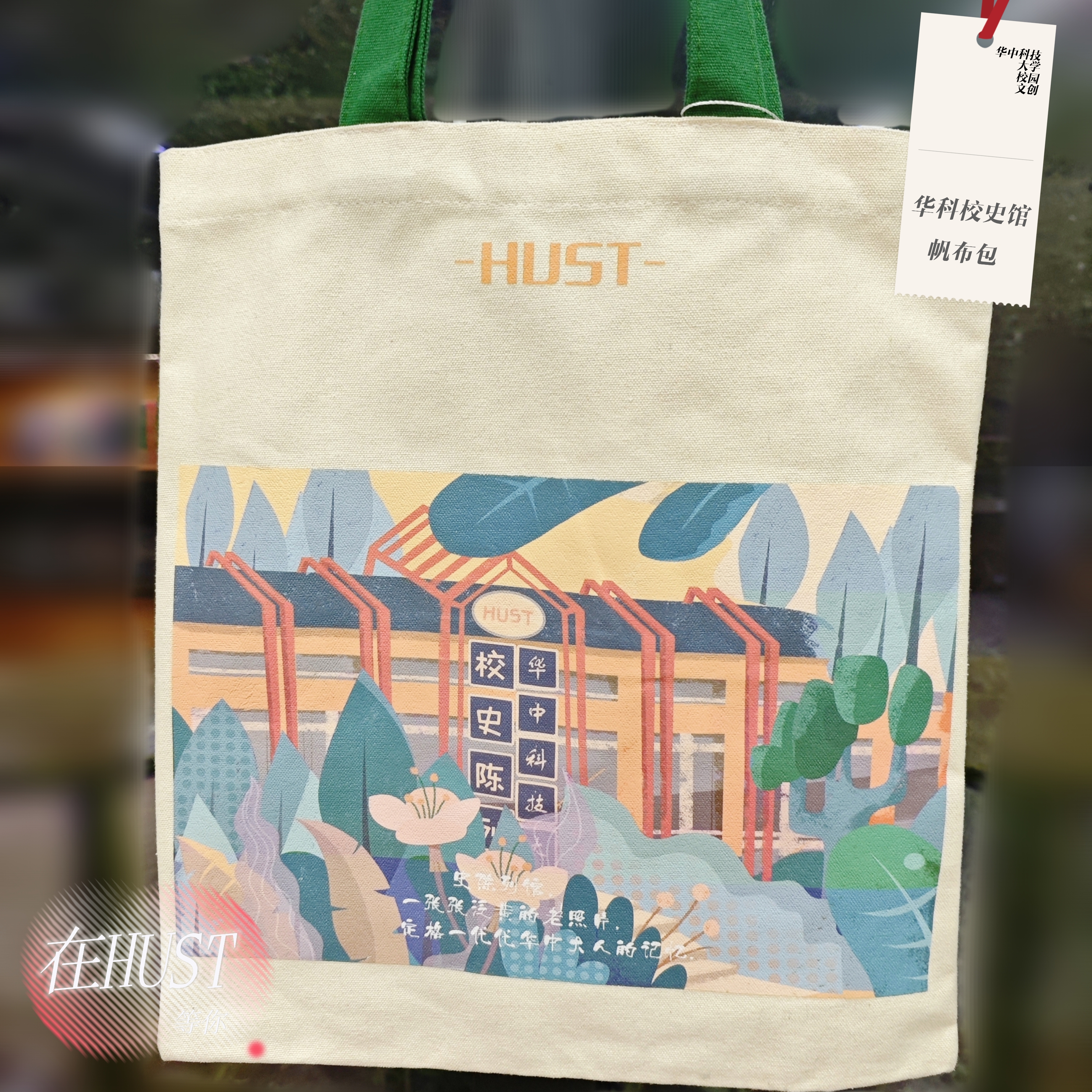 HUST校园文创帆布包校史馆单肩包挎包华中科技大学[官方正品]