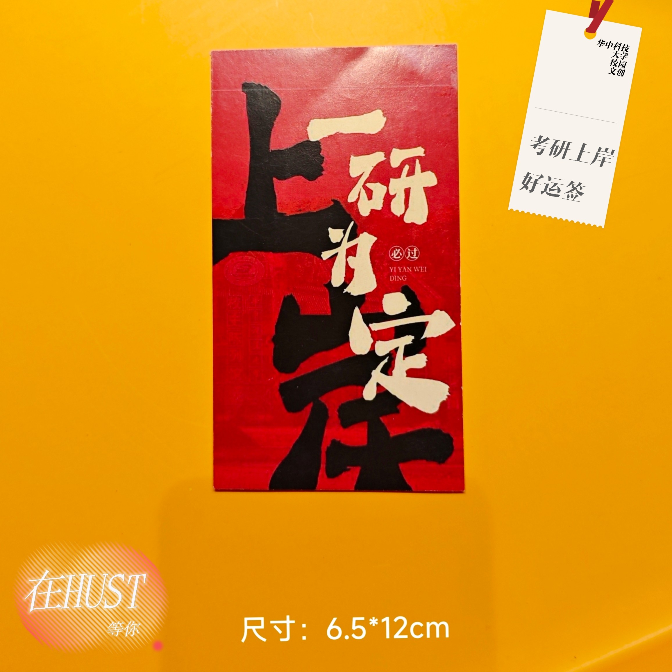HUST一研为定考研上岸好运签红色纸质书签华中科技大学[官方正品],文具电教/文化用品/商务用品,书签,淘宝优惠券,粉丝福利购,淘宝优惠卷