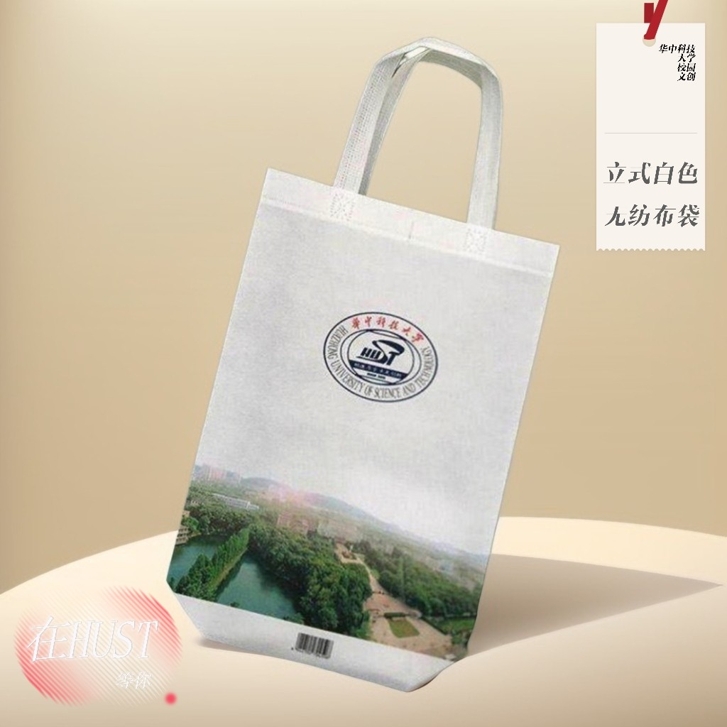 HUST立式白色无纺布袋手提袋华中科技大学[官方正品],包装,无纺布包装袋,淘宝优惠券,粉丝福利购,淘宝优惠卷
