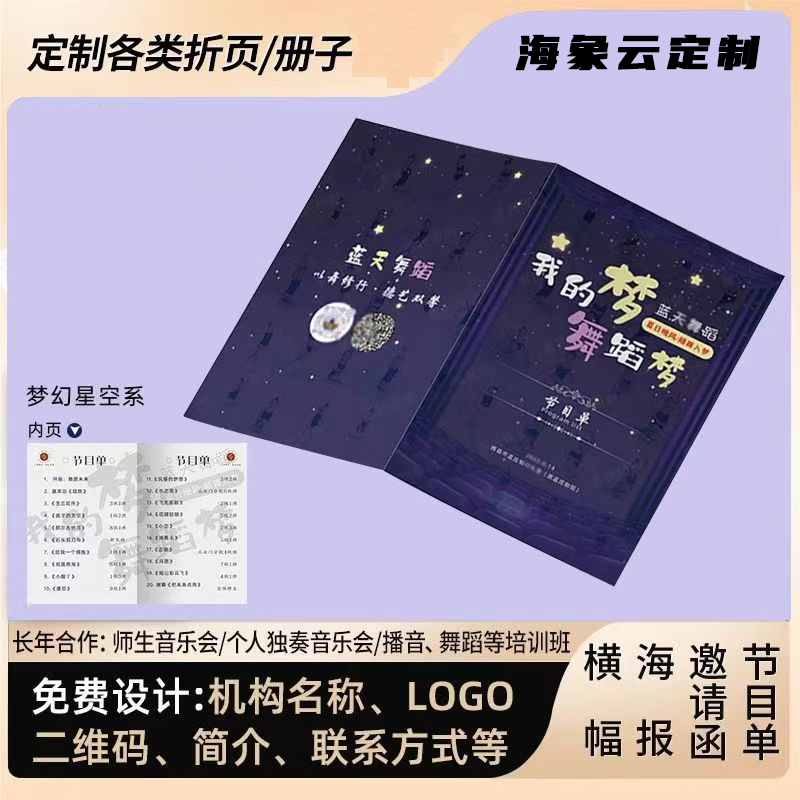 音乐会节目单迎新晚会舞蹈毕业典礼邀请函折页定制免费设计打印刷