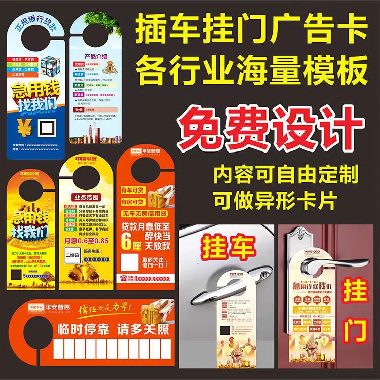门挂卡异形宣传单挂牌定制门锁挂钩把手广告卡挪车停车卡美容信贷