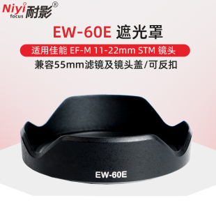 耐影EW STM微单镜头55mm配件 60E遮光罩适用于佳能EF 22MM