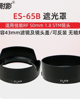 耐影遮光罩ES-65B适用于佳能RF50mm f1.8 STM微单R50 R6 R5 R8 R10 R7 镜头专用43mm镜头配件