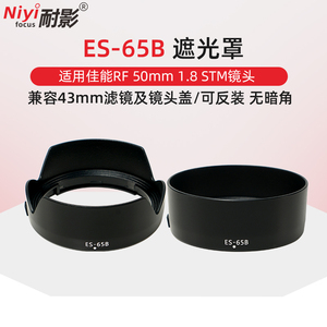 耐影遮光罩ES-65B适用于佳能RF50mm f1.8 STM微单R50 R6 R5 R8 R10 R7 镜头专用43mm镜头配件