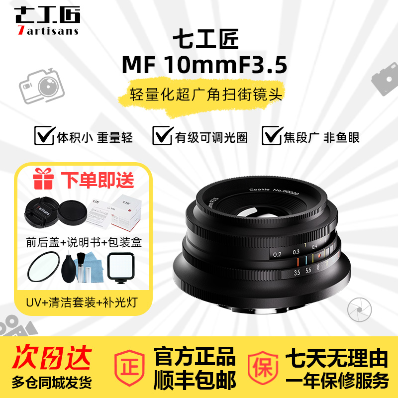 七工匠10mmF3.5非鱼眼人像广角镜头适用于索尼E富士X尼康Z50卡口