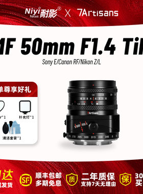 七工匠50mmF1.4移轴平移倾斜镜头适用于索尼E富士FX/M43微单相机
