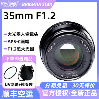 星曜35mm f1.2人像大光圈镜头适用于索尼E佳能M尼康Z50富士XF松下